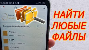 Как НАЙТИ ЛЮБЫЕ ФАЙЛЫ в телефоне android