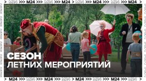 «Московское долголетие» запустило сезон летних мероприятий - Москва 24