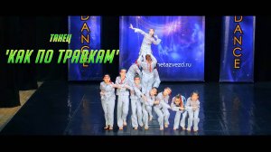 Танец 'Как по травкам' - Танцевальное настроение