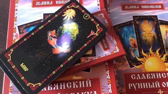 Славянский Рунный Оракул, автор Жанна Никовски смотреть онлайн