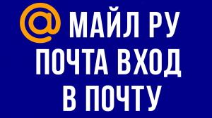 ПОЧТА МАЙЛ РУ ВХОД В ПОЧТУ