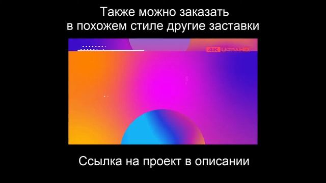 Красивые конечные заставки: пример, стоимость, заказать смотреть онлайн