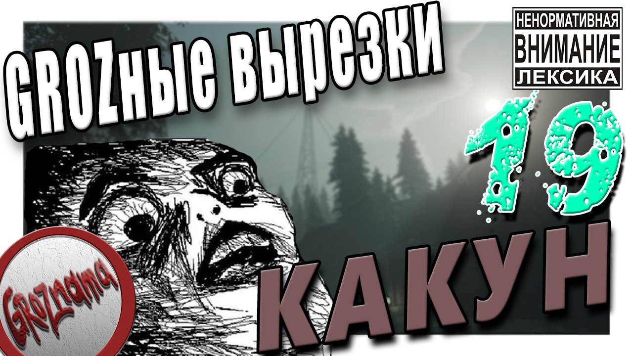 19. GROZные вырезки - (Desolate, Uncharted 4, Earth Fall, GTA V...) КАКУН