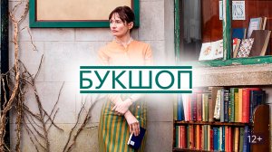 Букшоп - Русский трейлер (HD)