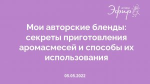 Эфир doTERRA, 05 мая 2022: «Мои авторские бленды: секреты приготовления аромасмесей»