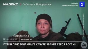 Путин присвоил Ольге Качуре звание Героя России
