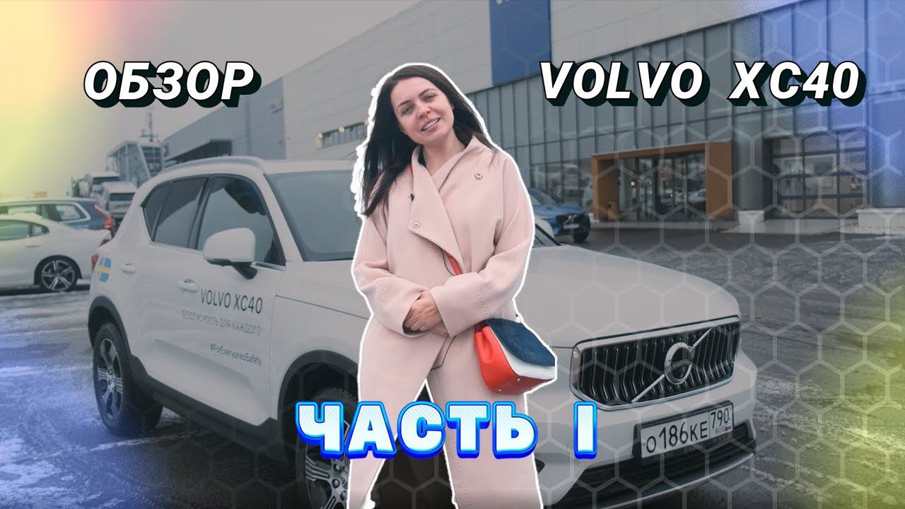 Обзор Volvo XC40. Часть 1 смотреть онлайн