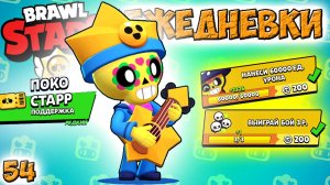 Бравл Старс - ПОКО СТАРР поддержка РЕДКИЙ ! Прохождение мультфильмы, мультики, игры, видео для детей