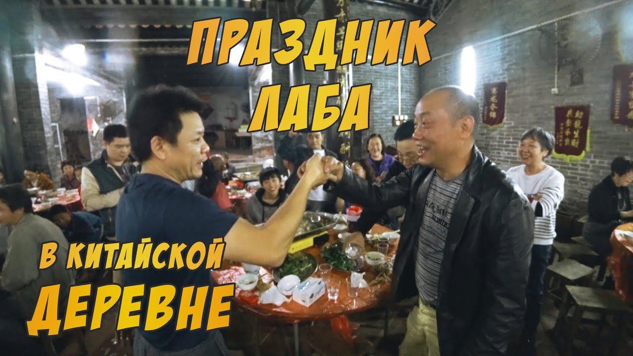 ПРАЗДНИК В КИТАЙСКОЙ ДЕРЕВНЕ ЛАБА ЗАСТОЛЬЕ смотреть онлайн