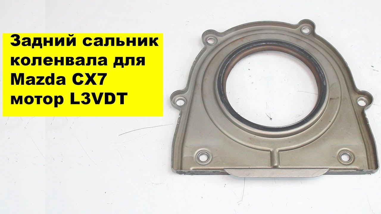 L3VDT (2.3L) Mazda коренной сальник LF01-11-310 смотреть онлайн