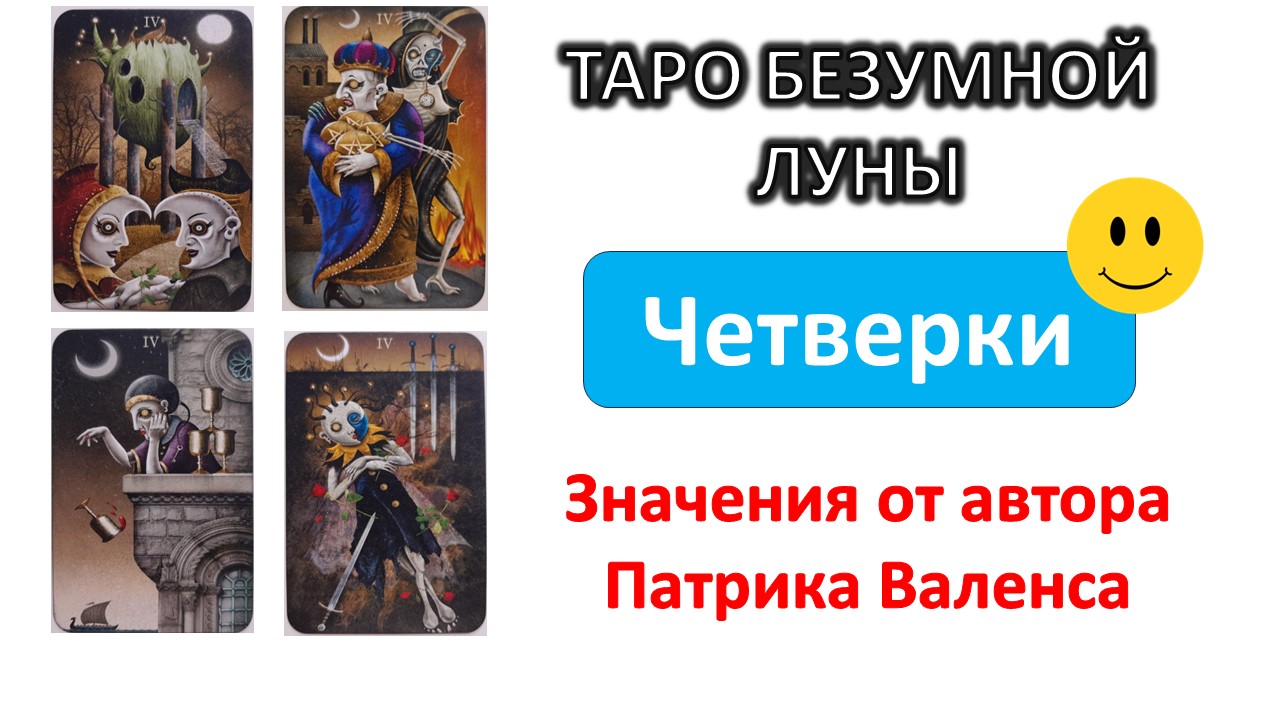 Трактовки автора колоды ТАРО Безумной луны (Deviant moon). Четверки #таро смотреть онлайн