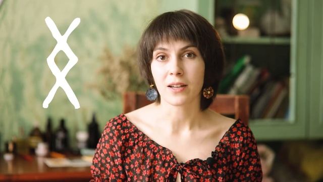 Проживание рун. Ингуз.