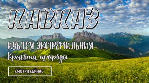Природа Кавказа.  Адыгея-экстремальная красота.