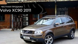 Честная продажа Volvo XC90 2011