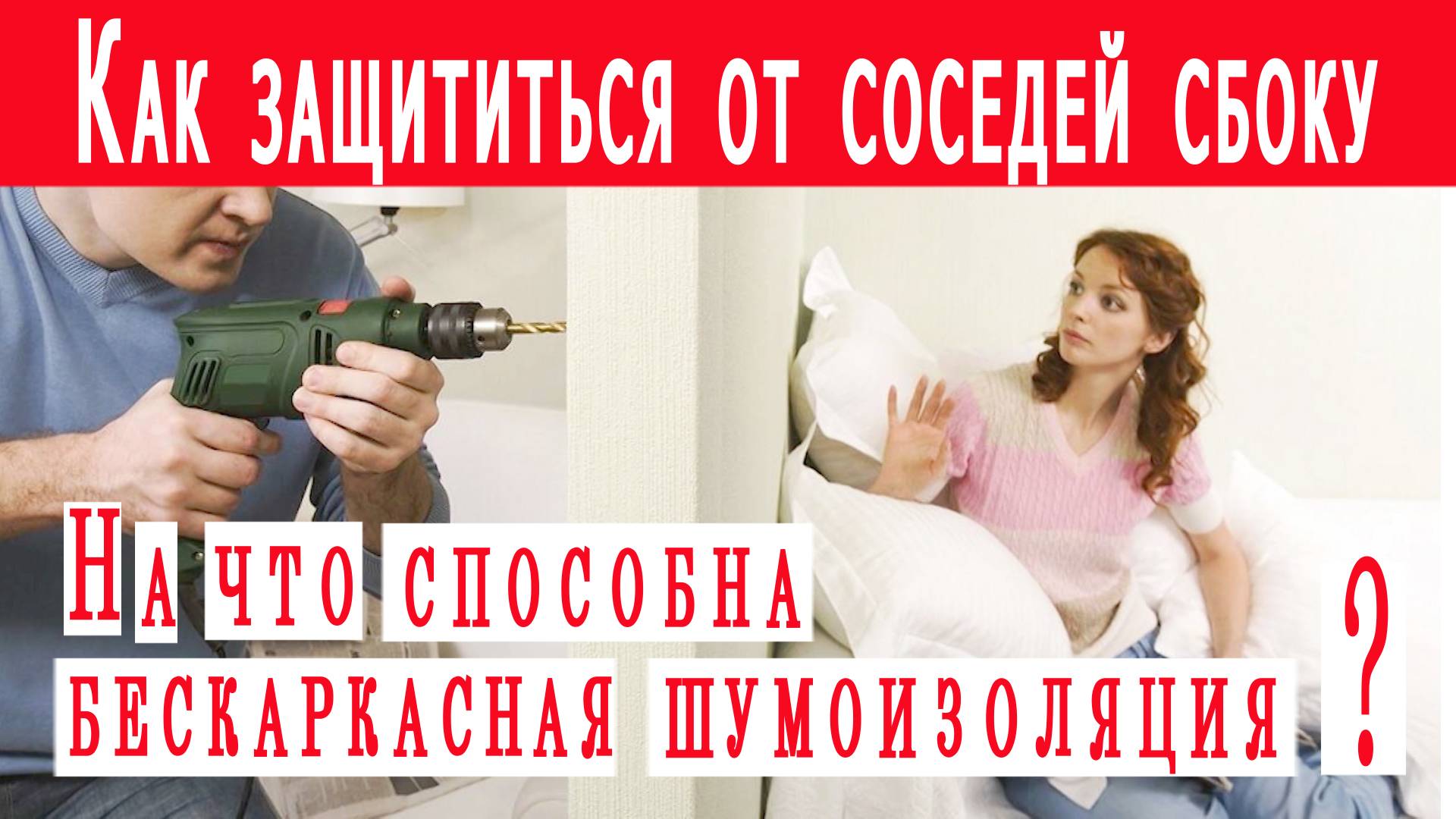 Шумоизоляция стены от соседей сбоку. Бескаркасная звукоизоляция Зипс смотреть онлайн