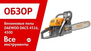 Обзор бензопил Daewoo DACS 4500, 4516