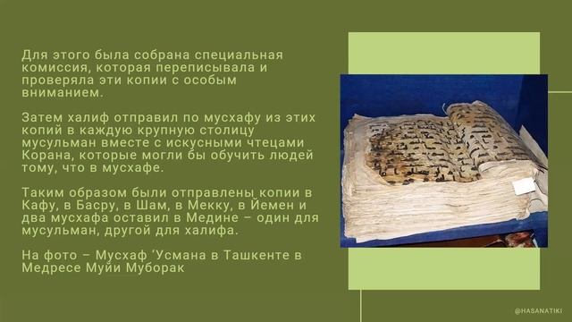 Рамадан с Кораном. Урок 2. Запись Корана в единую книгу