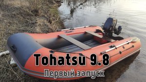 Лодочный мотор Tohatsu 9 8. Первый запуск. Обкатка.