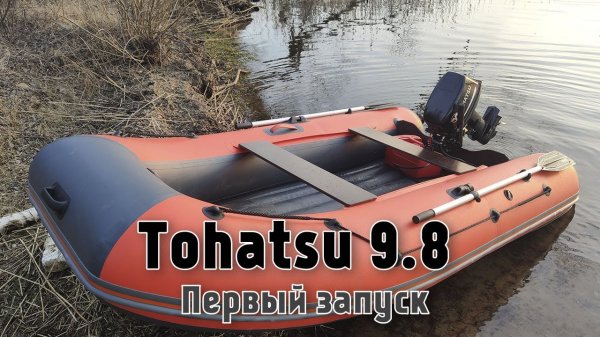 Лодочный мотор Tohatsu 9 8. Первый запуск. Обкатка.