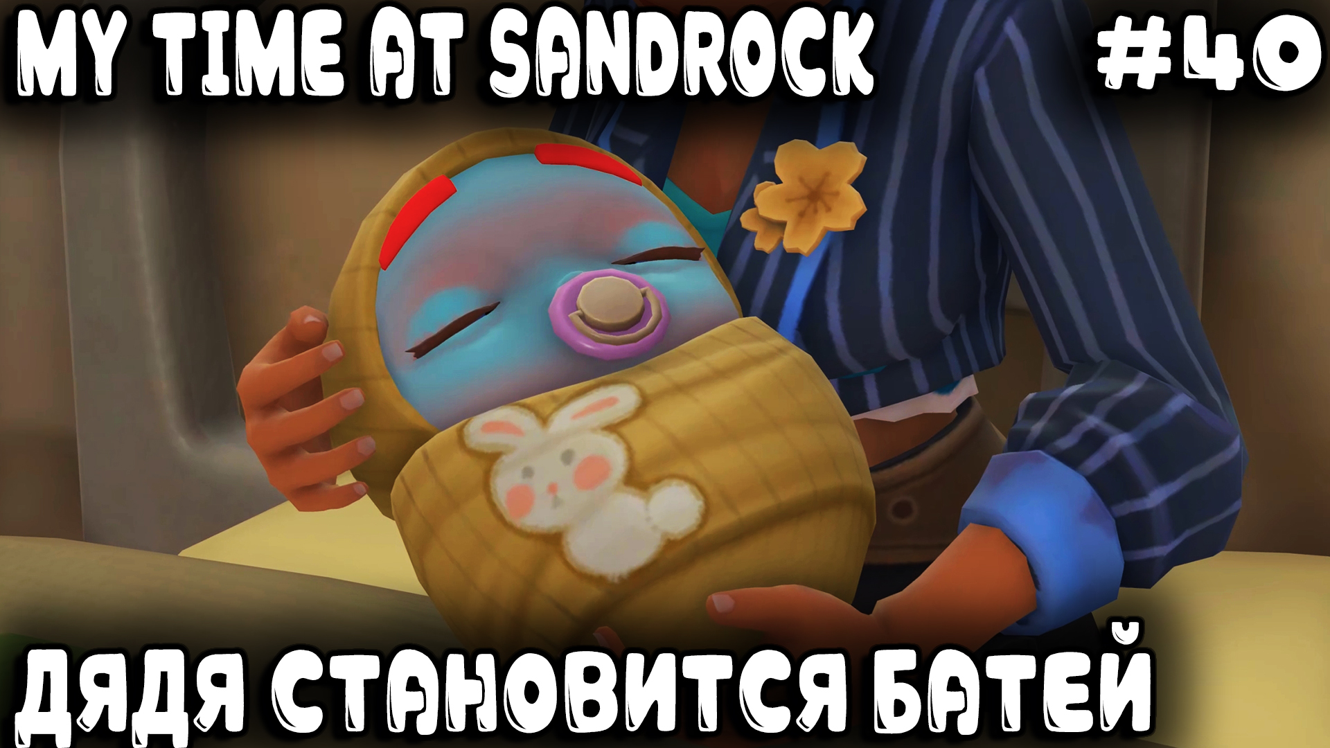 My Time at Sandrock - прохождение. У дяди рождается дочка Артурджанита #40 смотреть онлайн