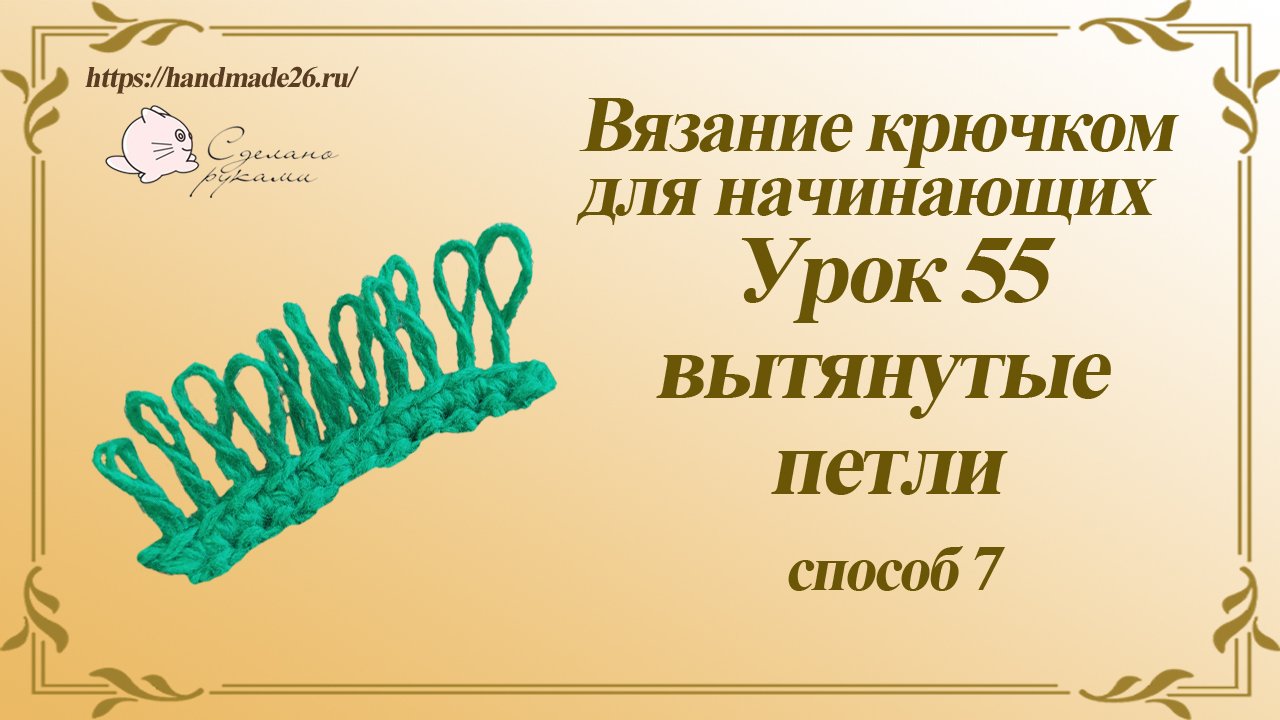 Вязание крючком для начинающих Урок 55 Вытянутые петли 7 способ.mp4 смотреть онлайн