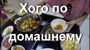 По домашнему Хого Китайский Самовар. Ищем Русского мужа для подруги Snow.