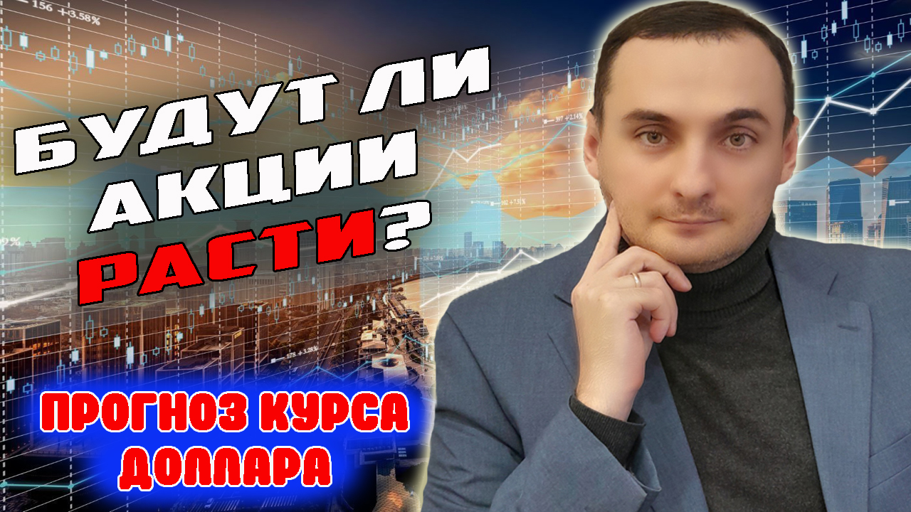 Пора покупать ОФЗ? Прогноз курса доллара. Прогноз курса акций Сбер, ВК, Норникель, НЛМК, нефть, ЦБ смотреть онлайн