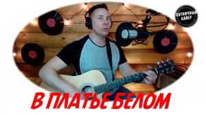 Кавер / В ПЛАТЬЕ БЕЛОМ / Ляпис Трубецкой