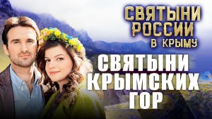 СВЯТЫНИ РОССИИ. СВЯТЫНИ КРЫМСКИХ ГОР