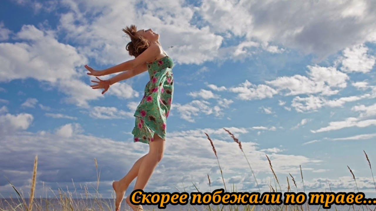 Скорее побежали по траве... смотреть онлайн