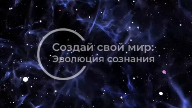 Как проникнуть в Космическое Сознание смотреть онлайн