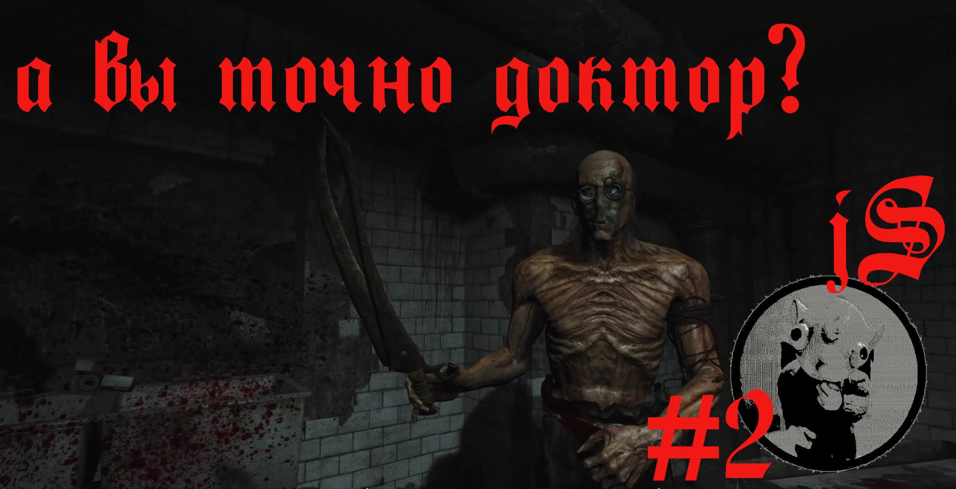 OUTLAST #2 /ОТ ЭТОГО ВРАЧА НЕ УБЕЖАТЬ/ смотреть онлайн