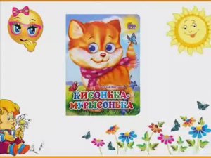 Кисонька-мурысонька.  Читаем малышам. Потешки.