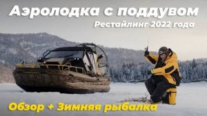Аэролодка с поддувом. Рестайлинг 2022. Обзор + рыбалка. Аэроглиссер Аллигатор.