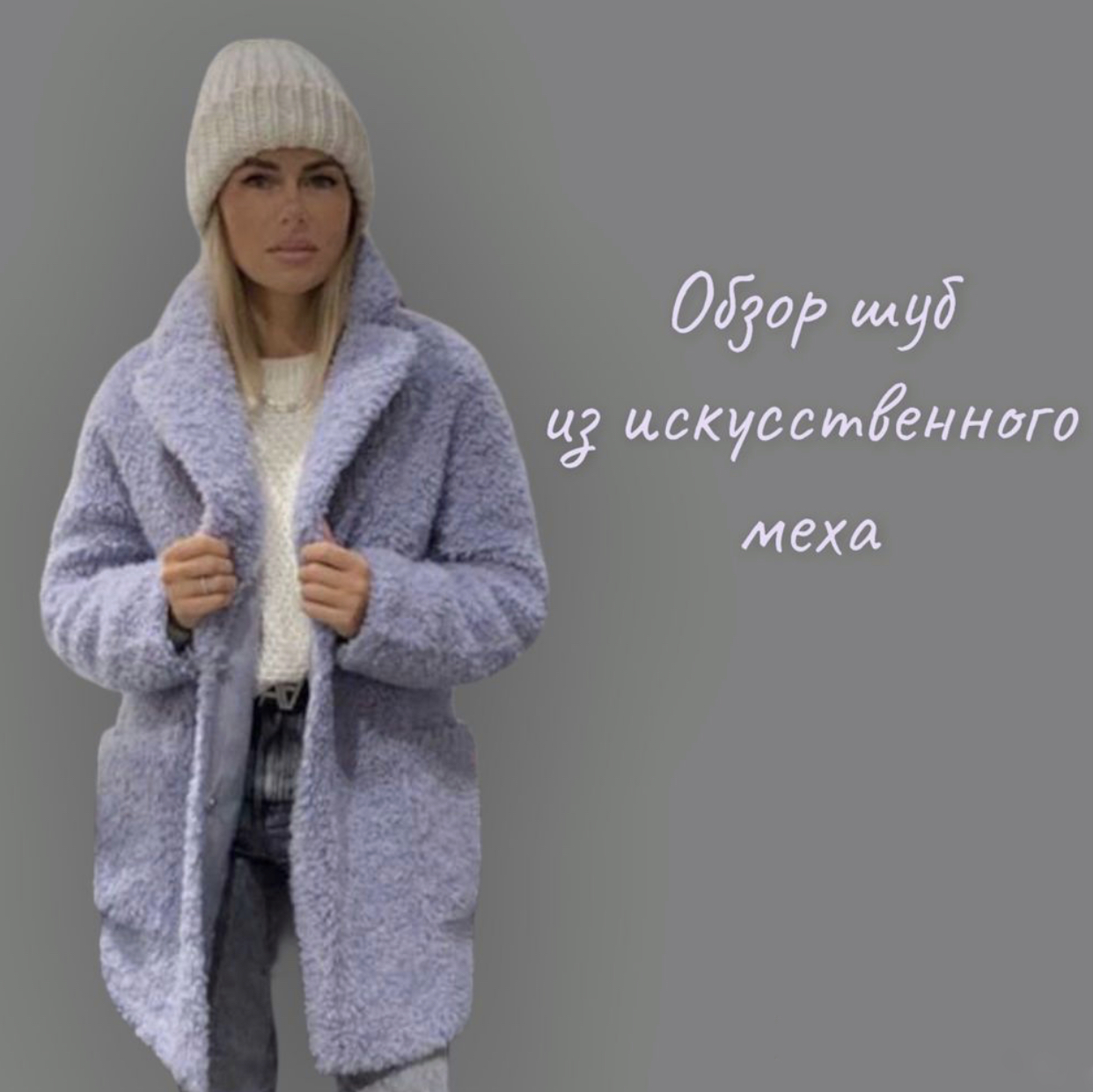 ОБЗОР ШУБ ИЗ ИСКУССТВЕННОГО МЕХА смотреть онлайн