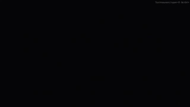 [2023 - ТЕХНИЧЕСКИЙ ПРОГОН] Театр «Я – Актер!», День 1 (18.11), 6 БЛОК смотреть онлайн