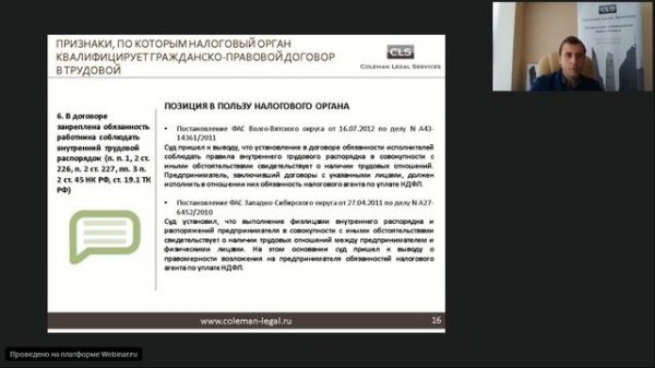 Вебинар Caselook: "Налоговые риски переквалификации гражданско- правовых договоров в трудовые"