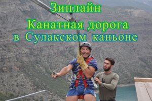 Зиплайн канатная дорога в Сулакском каньоне. Дагестан.