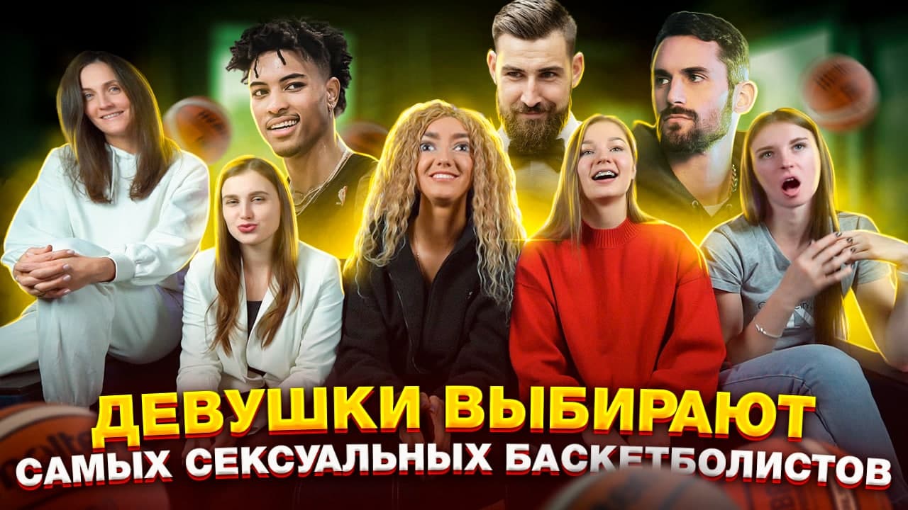 БАСКЕТБОЛИСТКИ ВЫБИРАЮТ САМОГО СЕКСУАЛЬНОГО ИГРОКА NBA смотреть онлайн