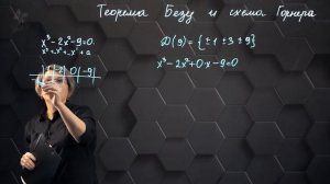 Теорема Безу. Схема Горнера. Практическая часть. 10 класс. (720p) (3)