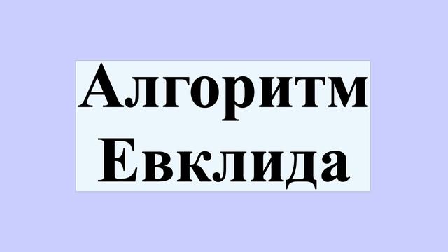 Алгоритм Евклида смотреть онлайн
