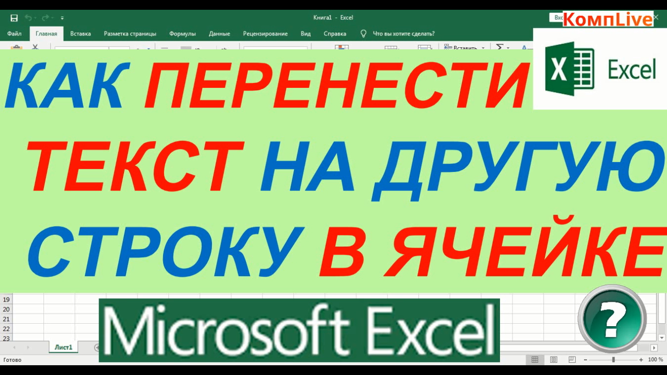 Как в Excel Перенести Текст в Ячейке на Новую Строку в Одной Ячейке смотреть онлайн