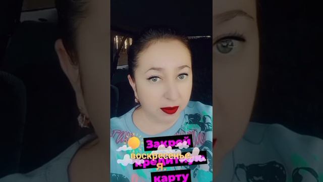 ЗАКРОЙ КРЕДИТНУЮ КАРТУ