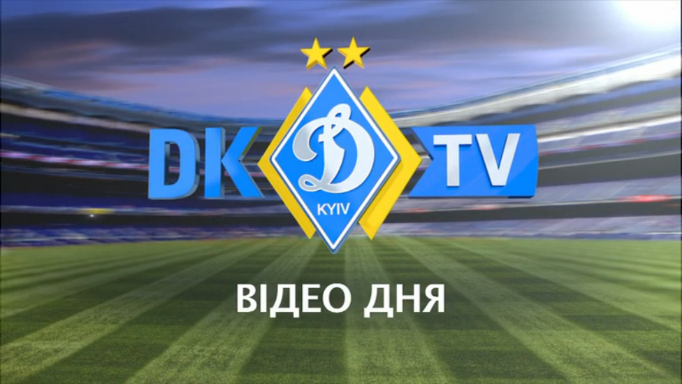 ВИДЕО ДНЯ. Динамовский слалом! смотреть онлайн