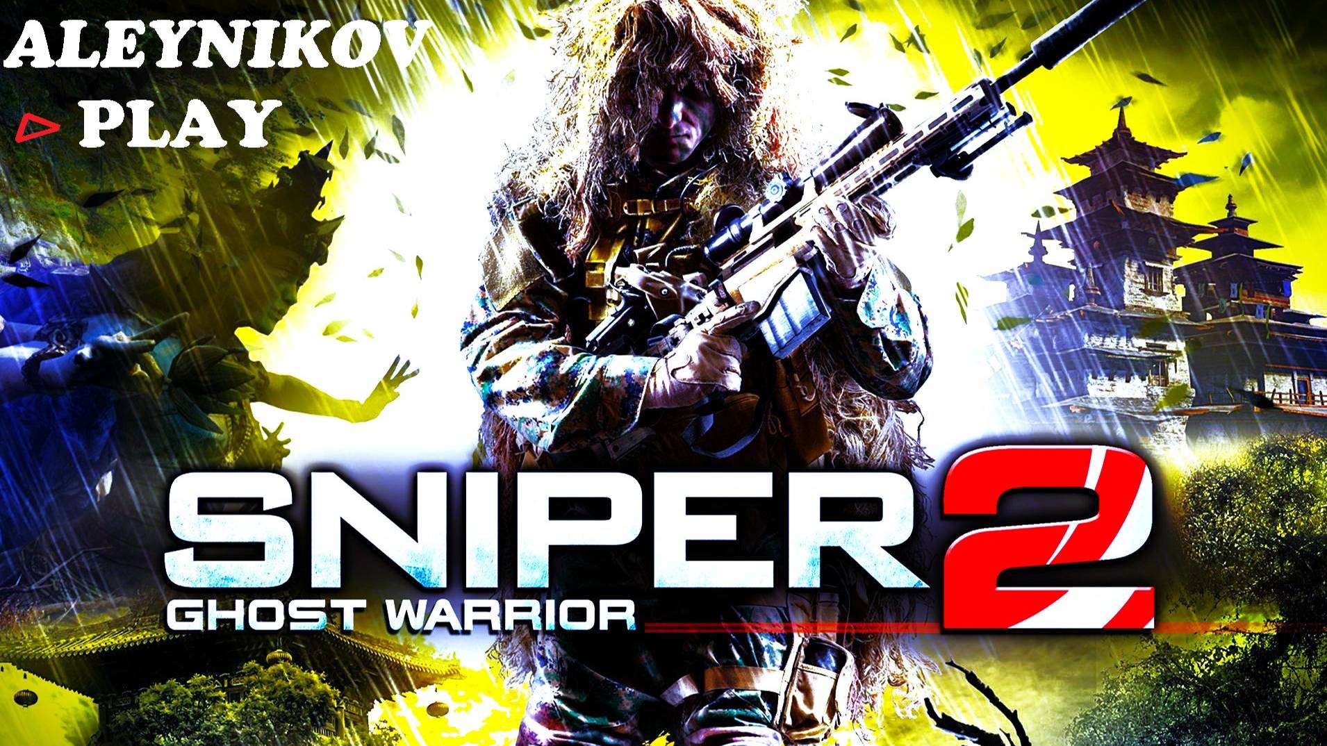 ☠ Sniper: Ghost Warrior 2 ☠⊳ Версия 2013 года ⊲ Стрим⚠1✑✘ смотреть онлайн