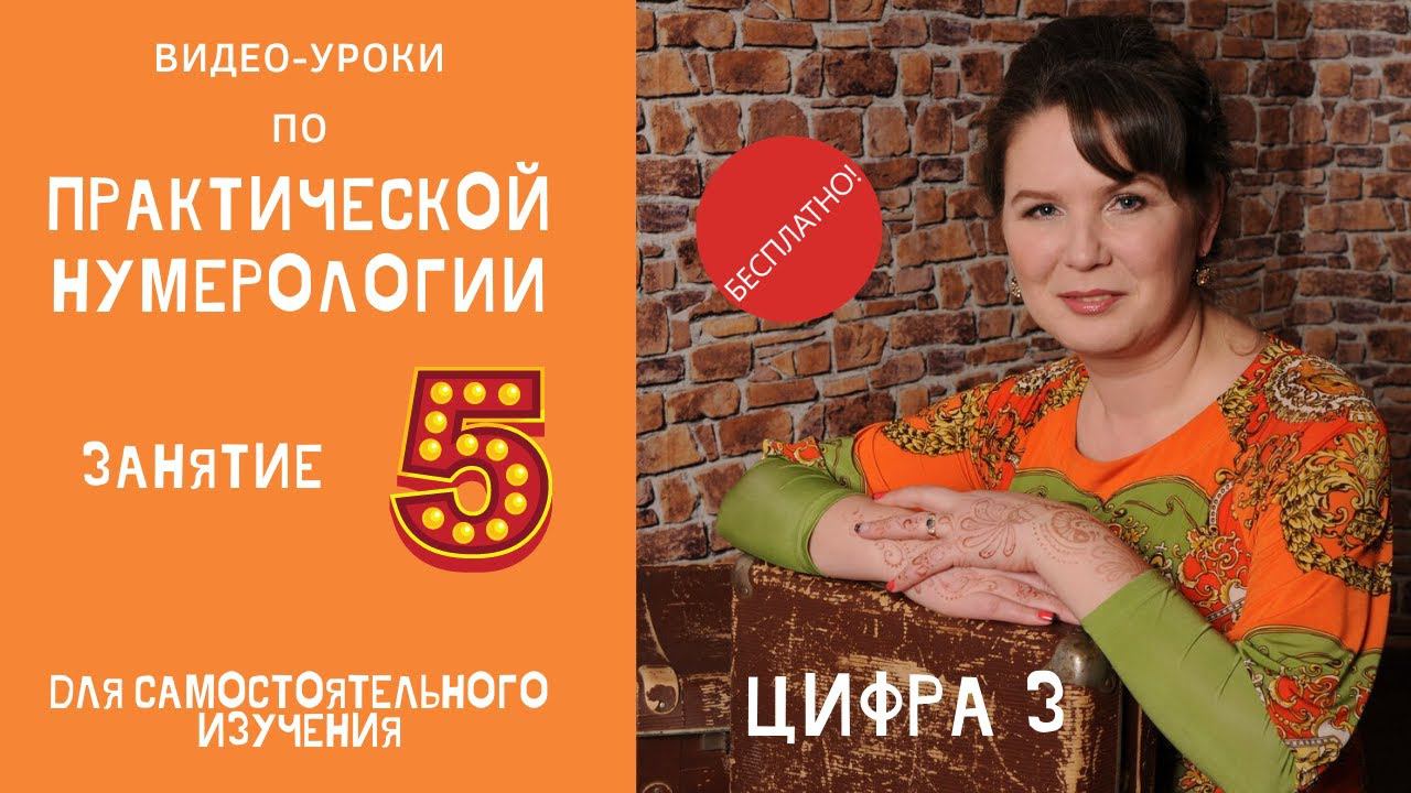 Нумерология по дате рождения. Обучение нумерологии бесплатно онлайн. Значение цифры три. смотреть онлайн