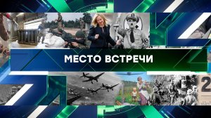 «Место встречи». Выпуск от 21 июня 2024 года