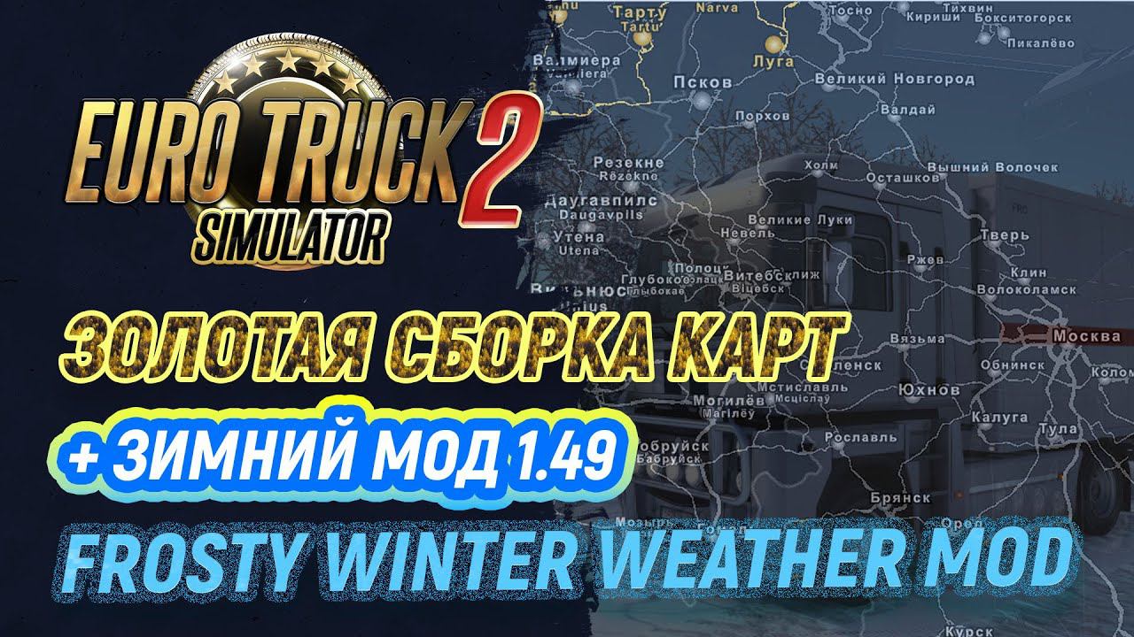 Золотая сборка карт + Зимний мод в ETS2 1.49 | Euro Truck Simulator 2 смотреть онлайн