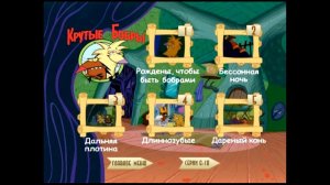 DVD -  меню : Крутые Бобры: Рождены, чтобы быть бобрами ! (1-10 серии)