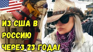ВЕРНУЛАСЬ из США в РОССИЮ ❤️ через 23 года! Впечатления и СОВЕТЫ по переезду на Родину